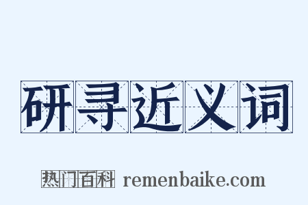 研寻近义词是什么意思的图片